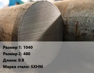 Поковка круглая 1040х480 L=0.9 Сталь: 5ХНМ
